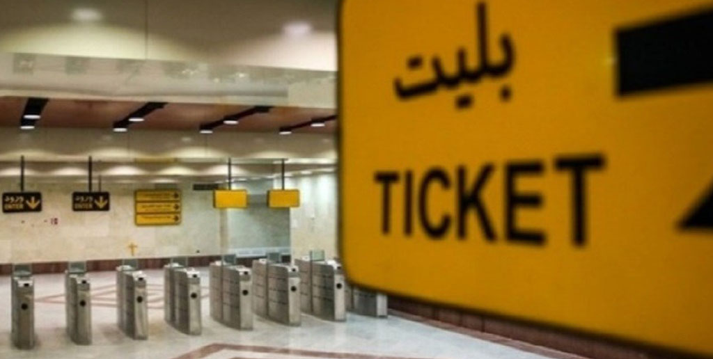 جزئیات شخصی سازی بلیت های مترو