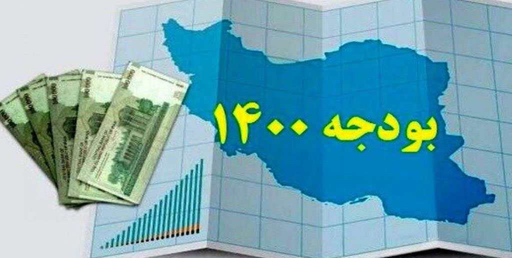 افزایش سهم مردم در لایحه بودجه ۱۴۰۰
