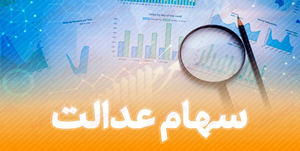سهام عدالتی‌های متقاضی دریافت سود بخوانند