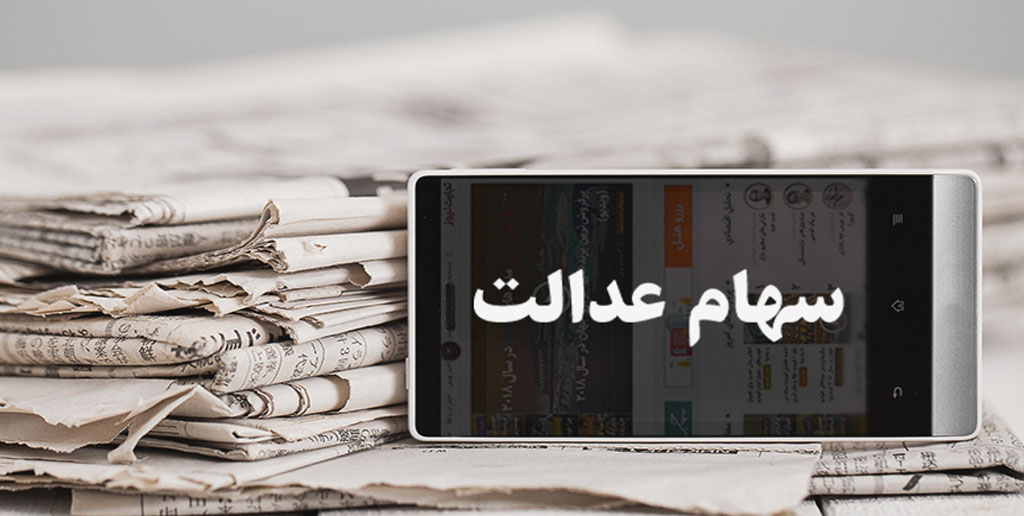 طرح جاماندگان سهام عدالت در کدام مرحله قرار دارد؟