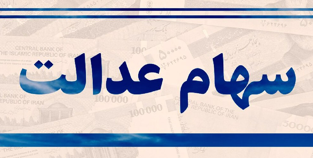 فعلا انتقال سهام عدالت فوت شدگان امکان پذیر نیست