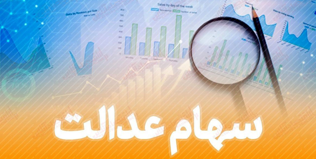 آخرین خبرها از واگذاری سهام عدالت به مشمولان جدید