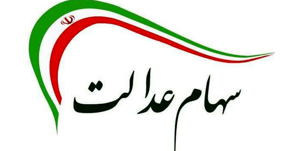 سهام عدالت متوفیان از مالیات معاف است