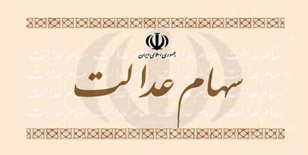 افت دوباره ارزش سهام عدالت/ برگه‌ای که ۱۷ میلیون تومان ارزان شد