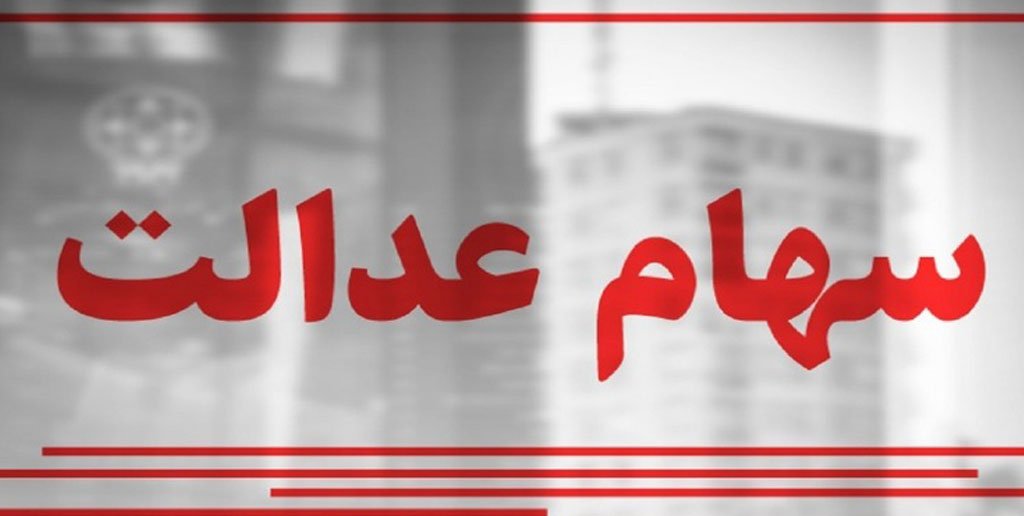 دو مصوبه جدید سهام عدالت اعلام شد