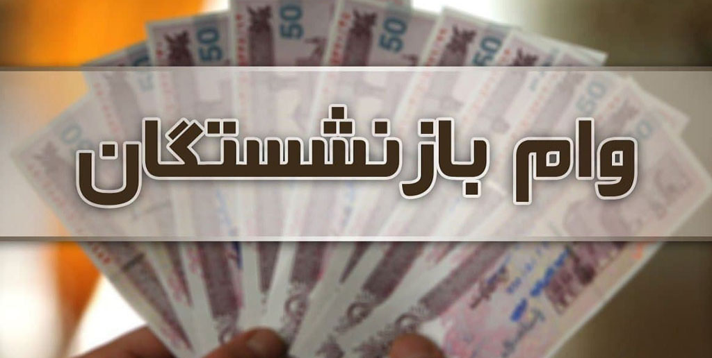 پرداخت وام ۵۰ میلیون تومانی به بازنشستگان در سال ۱۴۰۰