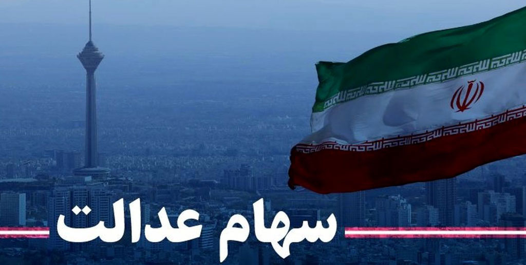 جزئیات پرداخت وام به دارندگان سهام عدالت بدون ضامن