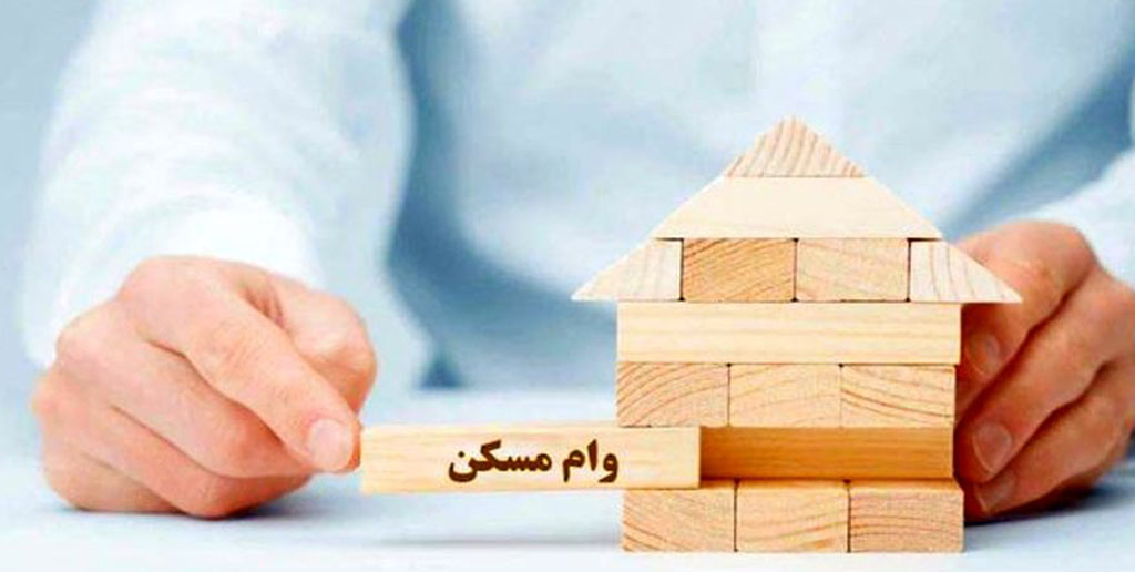 سود وام مسکن ۴۰۰میلیون‌تومانی کاهش یافت