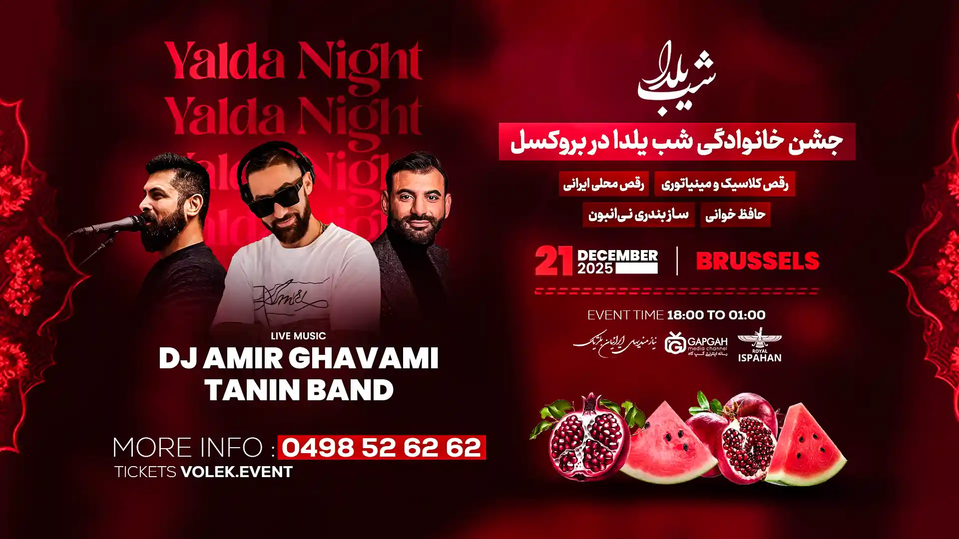 جشن خانوادگی شب یلدا در بروکسل یکشنبه ۲۱ دسامبر ۲۰۲۵